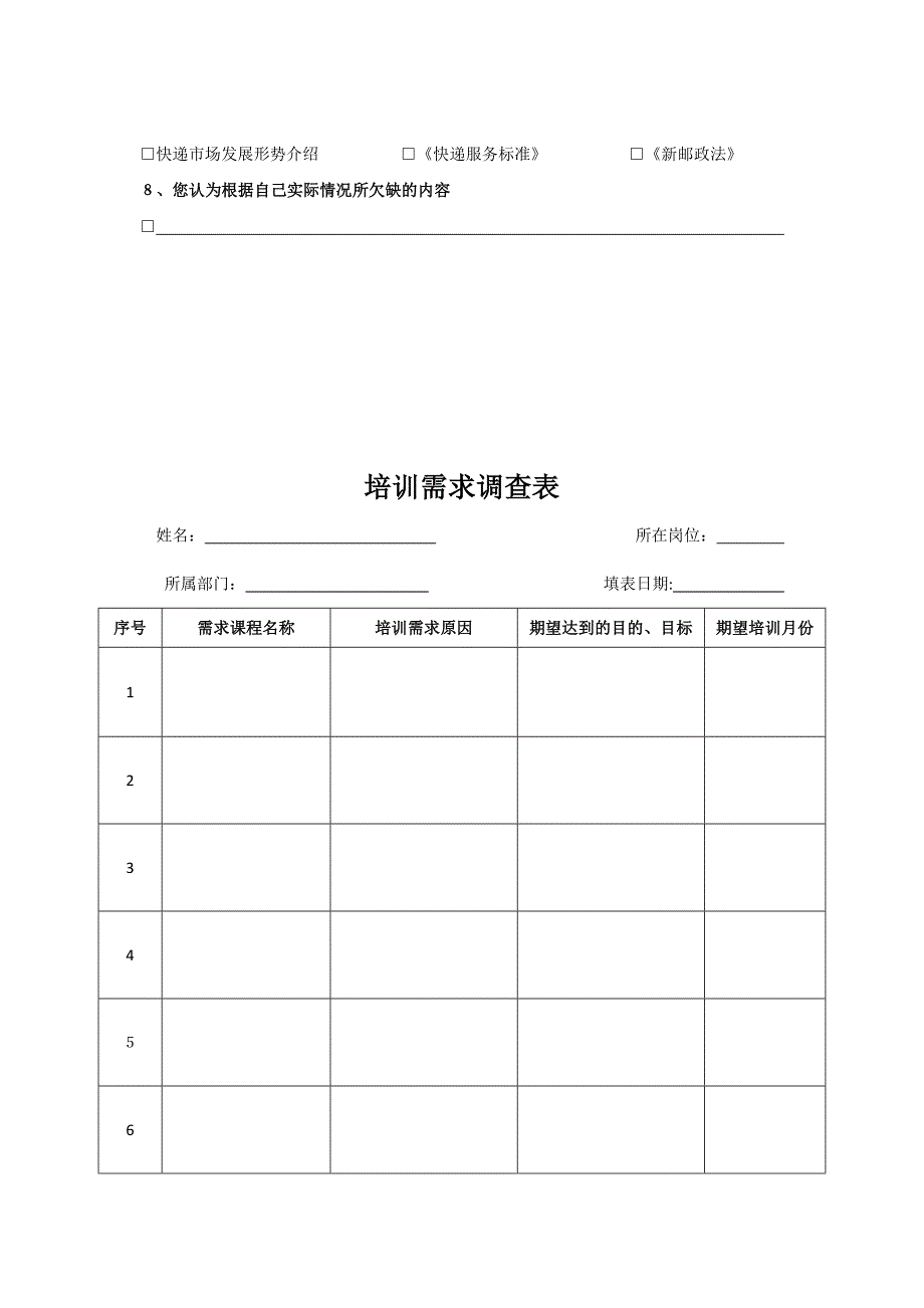 企业管理层培训需求调查问卷.docx_第4页