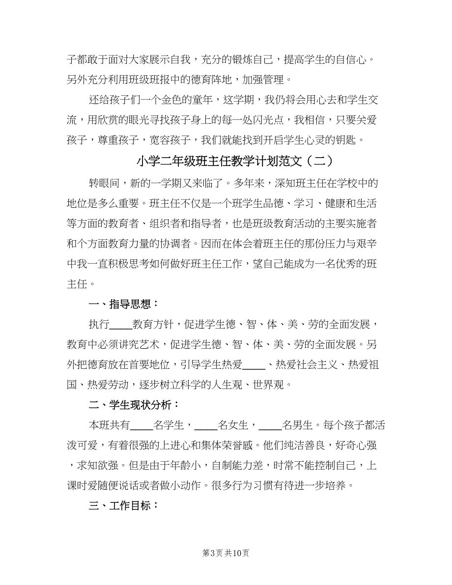 小学二年级班主任教学计划范文（四篇）.doc_第3页