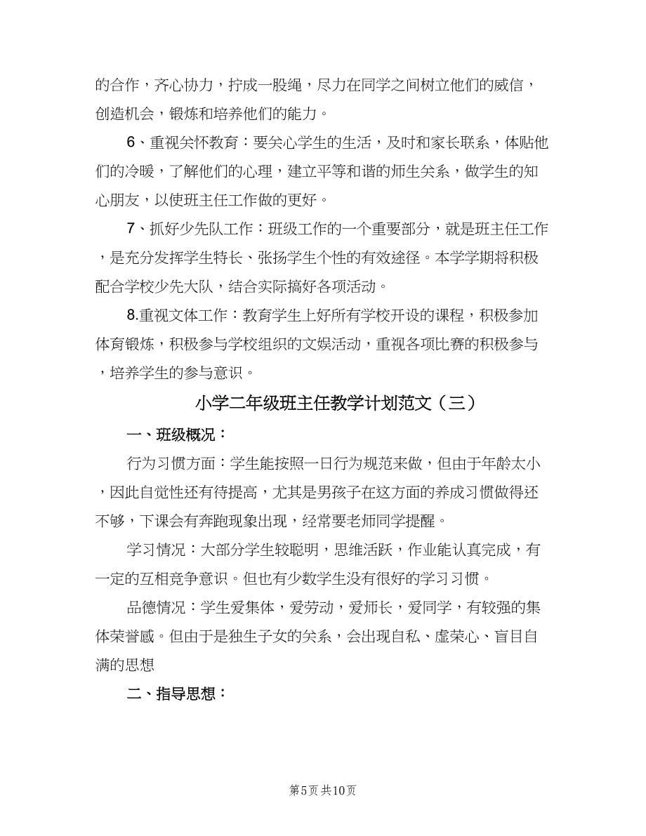 小学二年级班主任教学计划范文（四篇）.doc_第5页