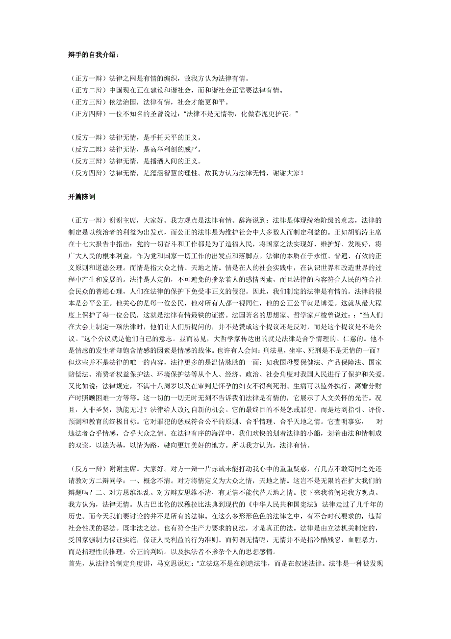 法律有情的辩词法律无情的辩词.doc_第1页