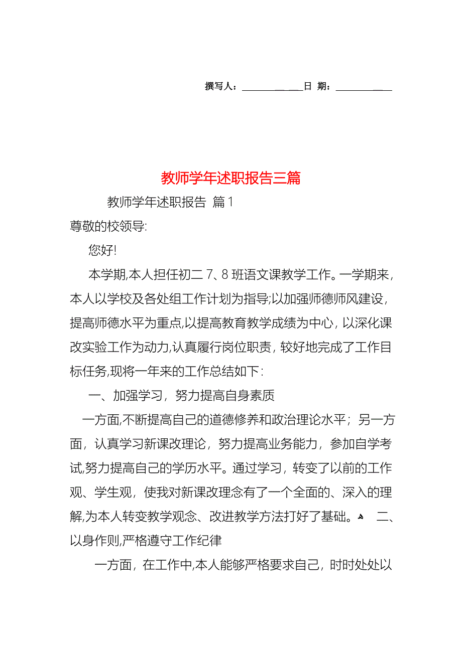 教师述职报告三篇2_第1页