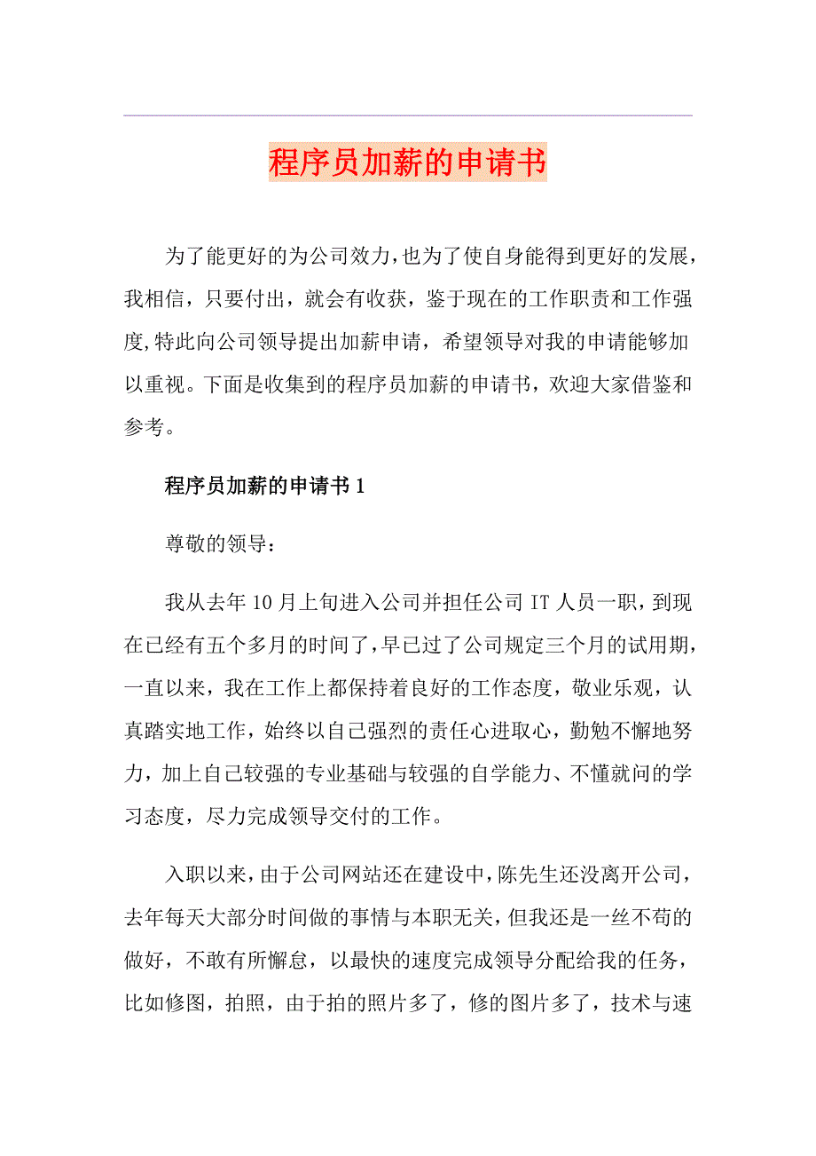 程序员加薪的申请书_第1页