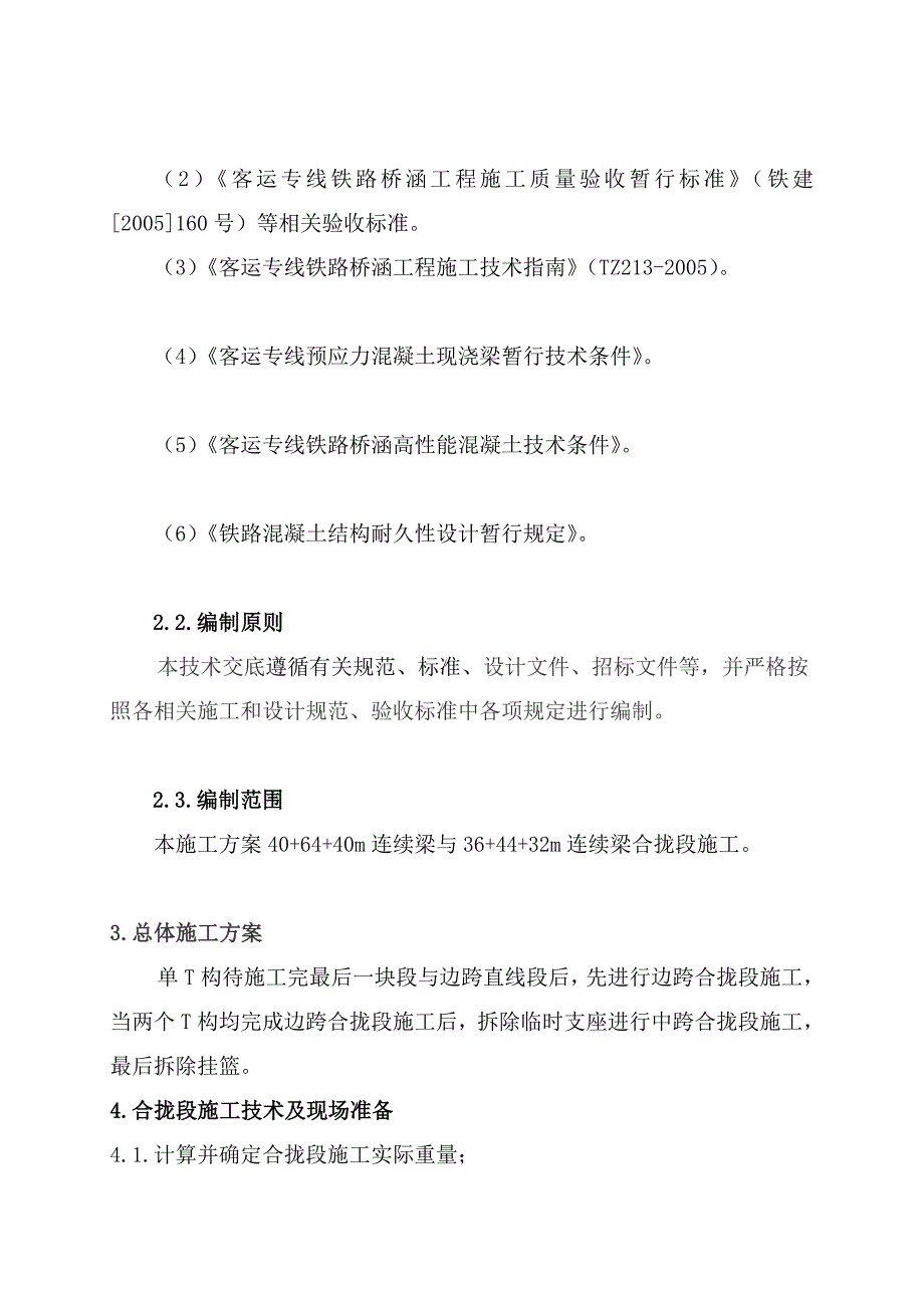 行业资料悬臂浇筑连续梁合拢段施工方案_第4页