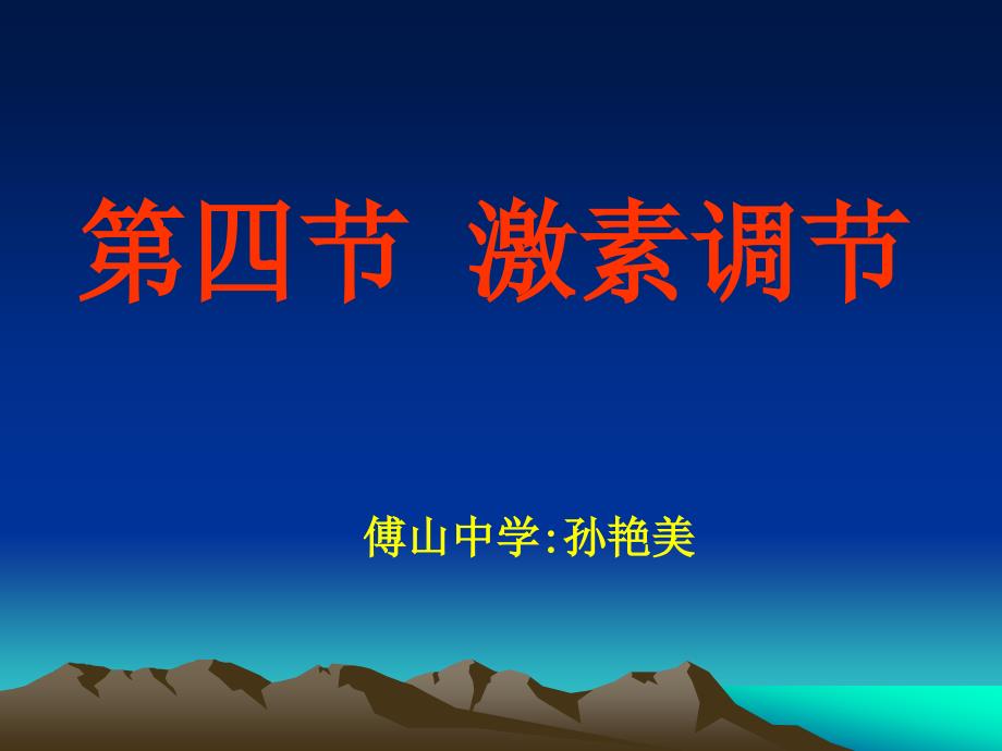 第四部分激素调部分教学课件_第1页