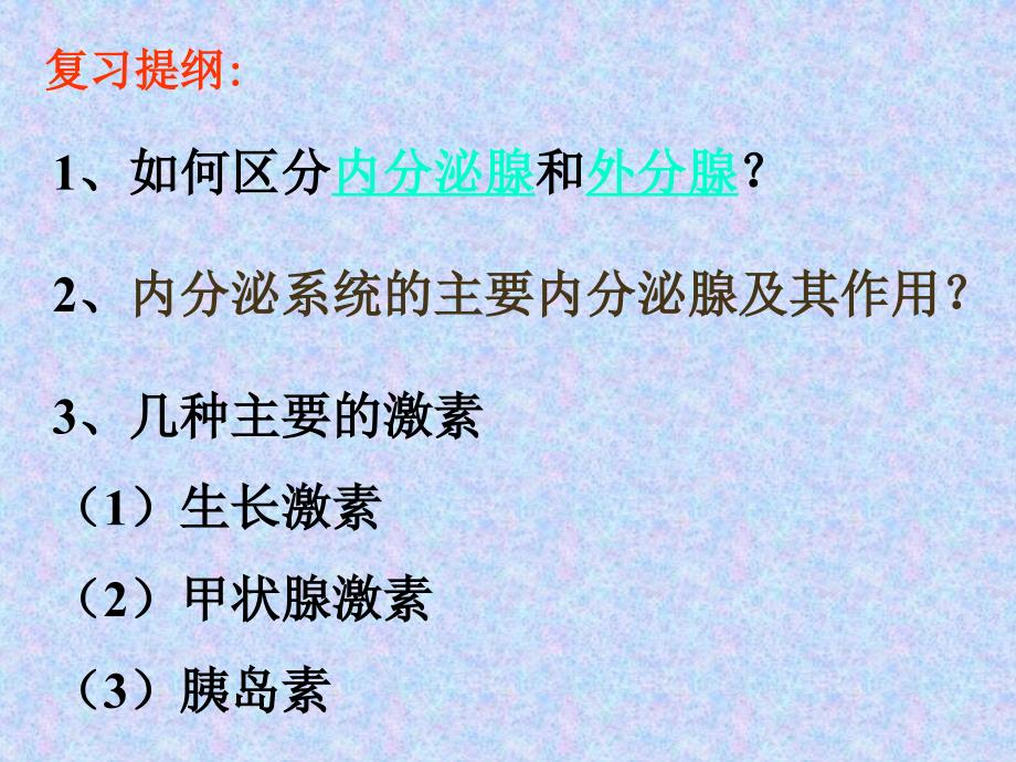 第四部分激素调部分教学课件_第3页