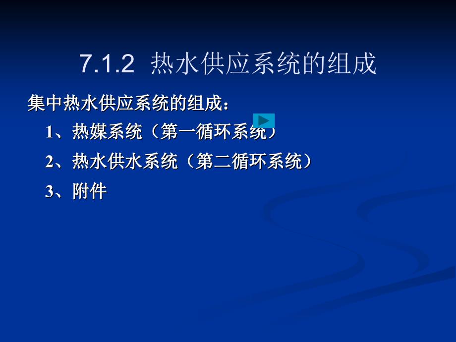 建筑内部热水供应系统_第3页