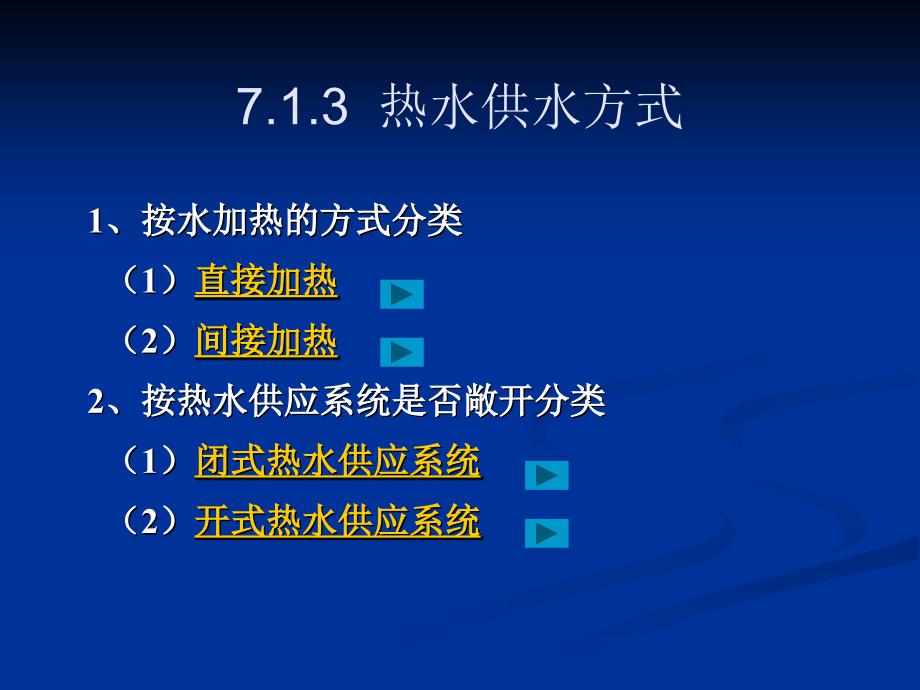 建筑内部热水供应系统_第4页