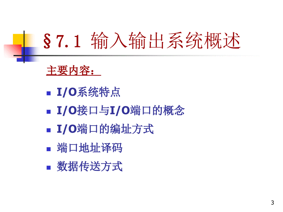 教学课件第7章输入输出系统_第3页