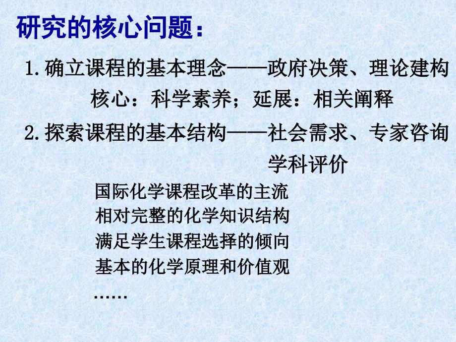 化学课程研究领域及思路(王祖浩)-华东师范大学.ppt_第4页