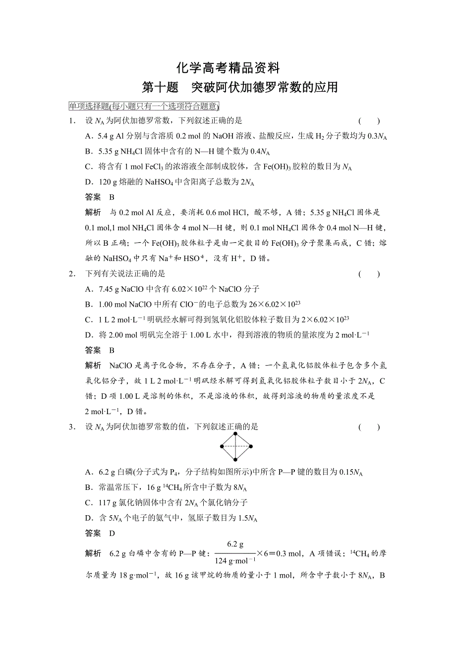 【精品】高考化学21题等值模拟【第10题】及答案_第1页