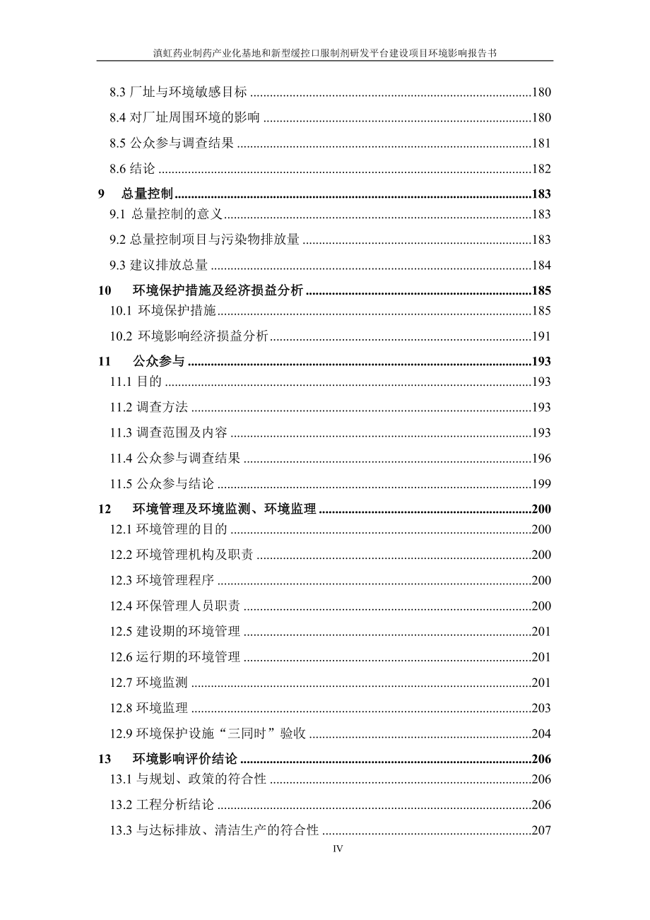 滇虹药业制药产业化基地和新型缓控口服制剂研发平台建设项目立项环境影响评价报告_第4页