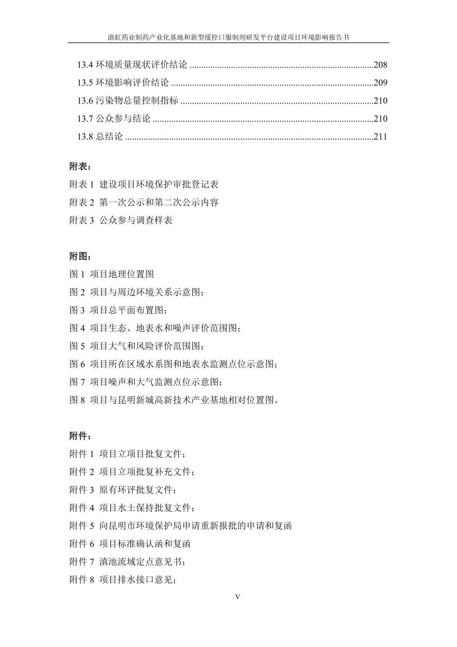 滇虹药业制药产业化基地和新型缓控口服制剂研发平台建设项目立项环境影响评价报告_第5页