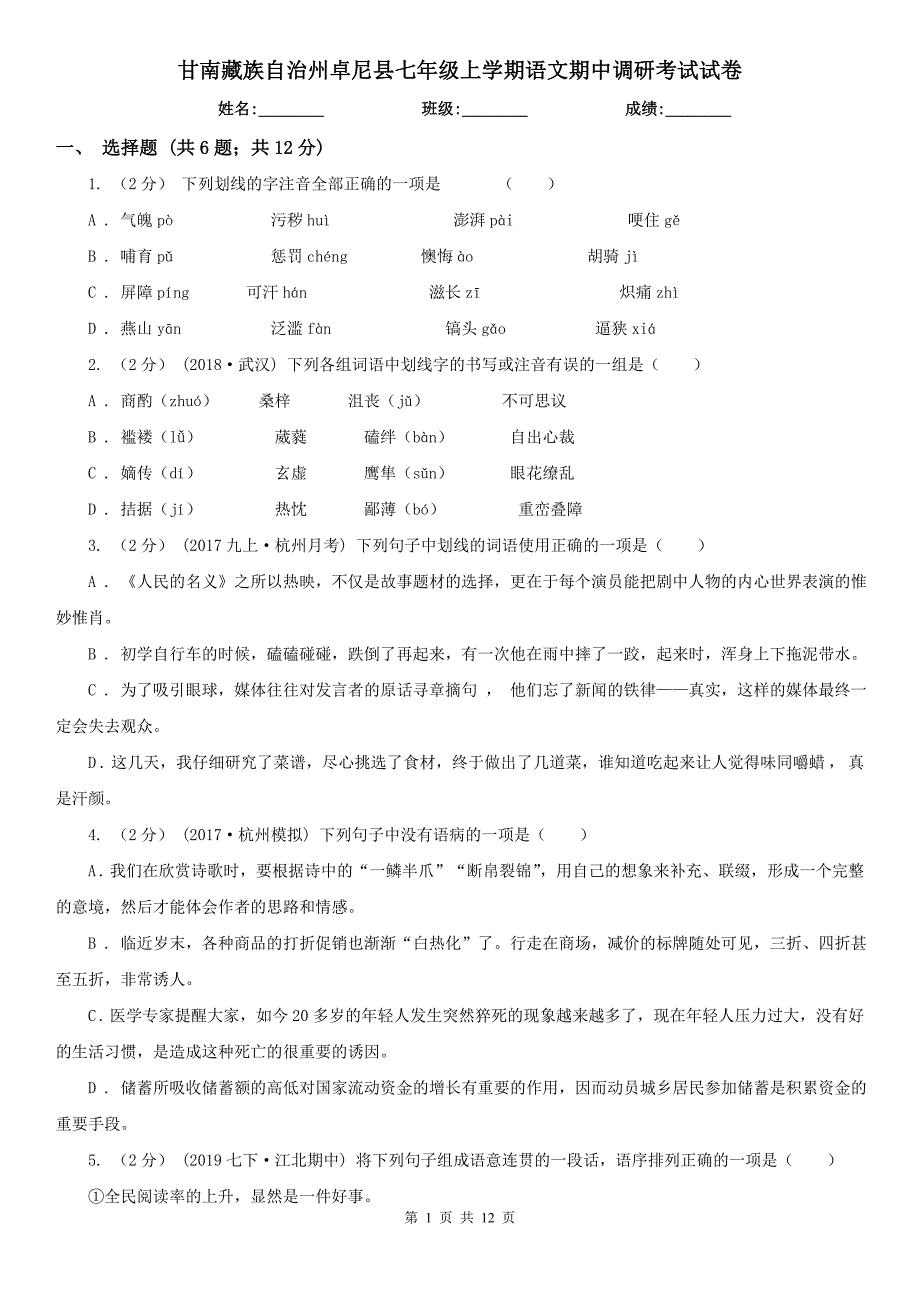 甘南藏族自治州卓尼县七年级上学期语文期中调研考试试卷_第1页