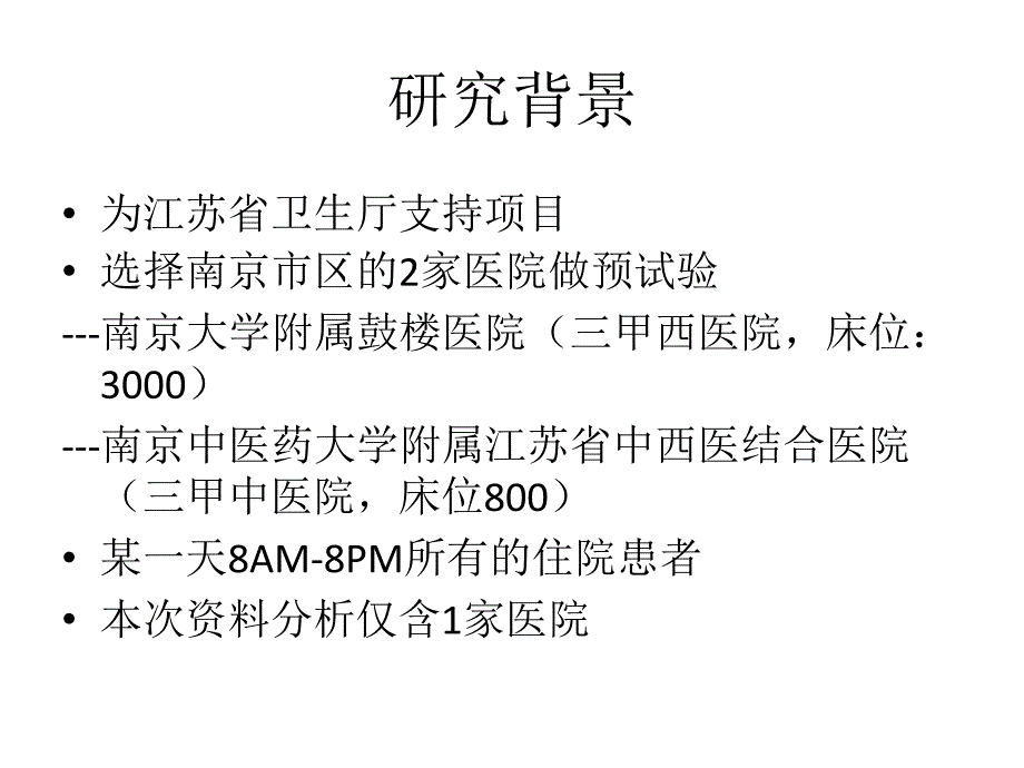 最新楼青青住院患者血糖管理现状PPT文档_第1页