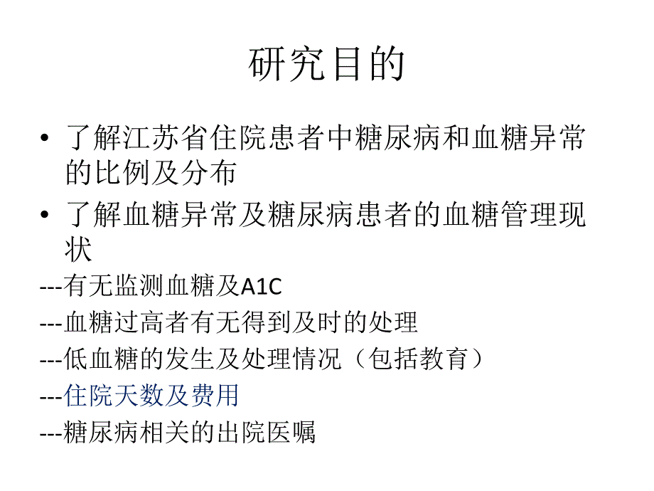 最新楼青青住院患者血糖管理现状PPT文档_第2页