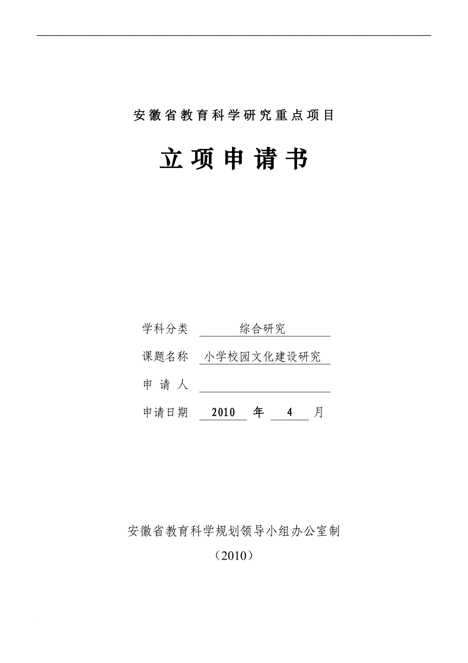 安徽课题立项申请书(校园文化)_第1页