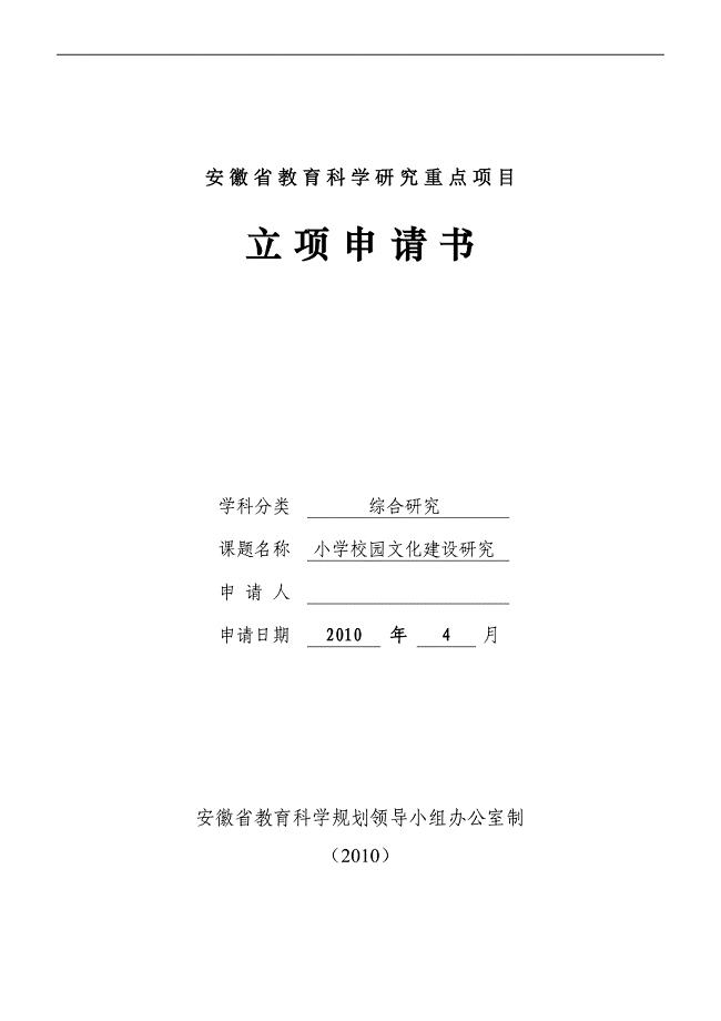 安徽课题立项申请书(校园文化)