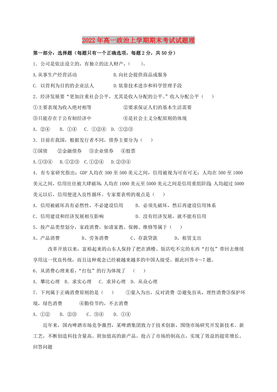 2022年高一政治上学期期末考试试题理_第1页