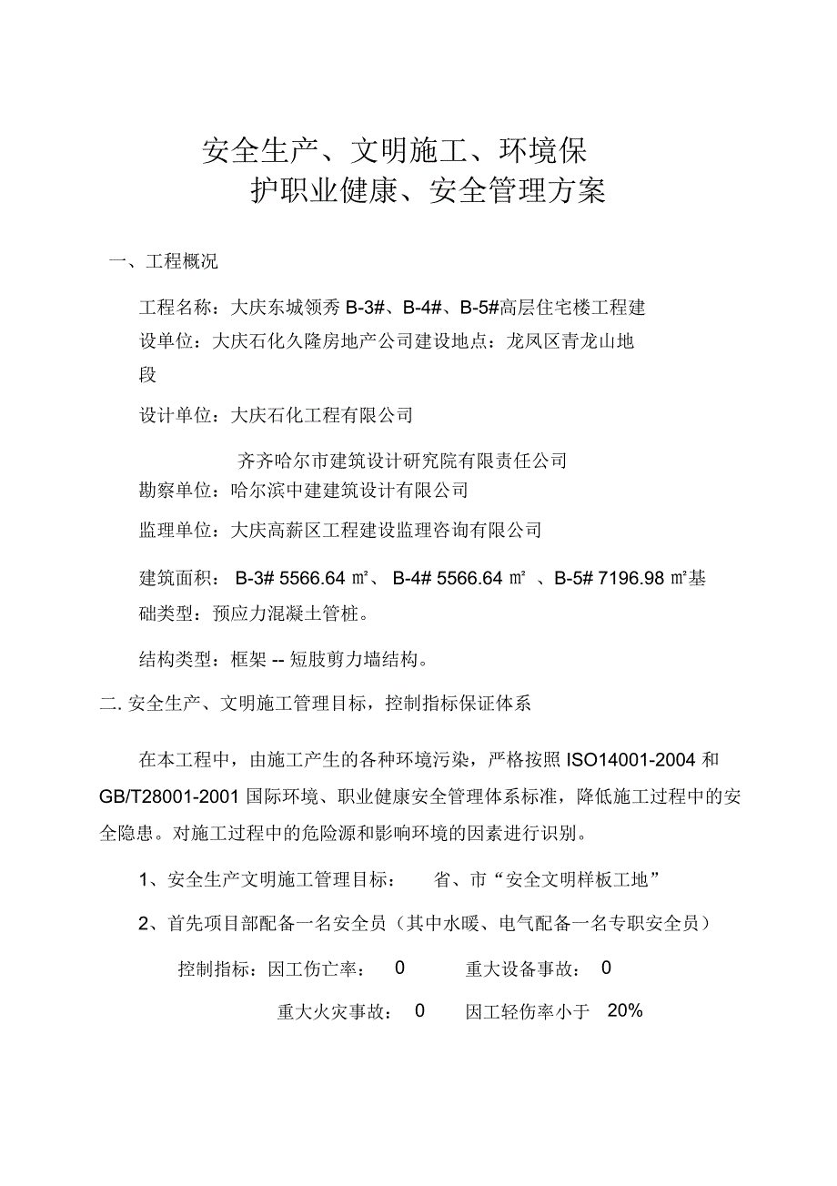 高层住宅楼工程安全生产、文明施工、环境保护、职业健康安全管理方案(正文)_第1页