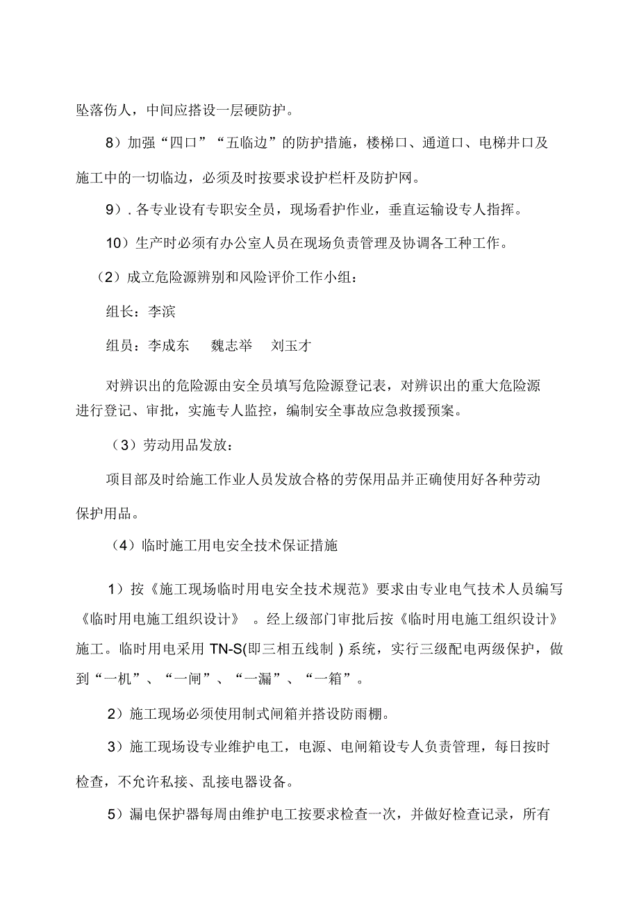 高层住宅楼工程安全生产、文明施工、环境保护、职业健康安全管理方案(正文)_第3页