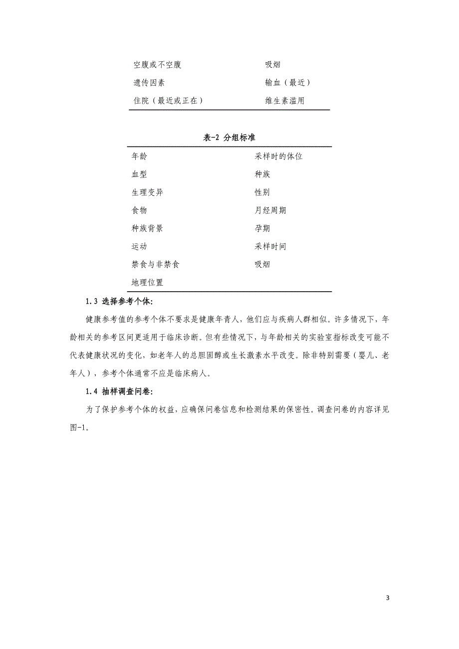 体外诊断试剂分析性能评估系列指导原则-参考值(参考区间).doc_第3页