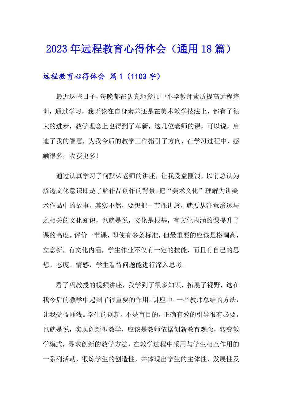 2023年远程教育心得体会（通用18篇）_第1页