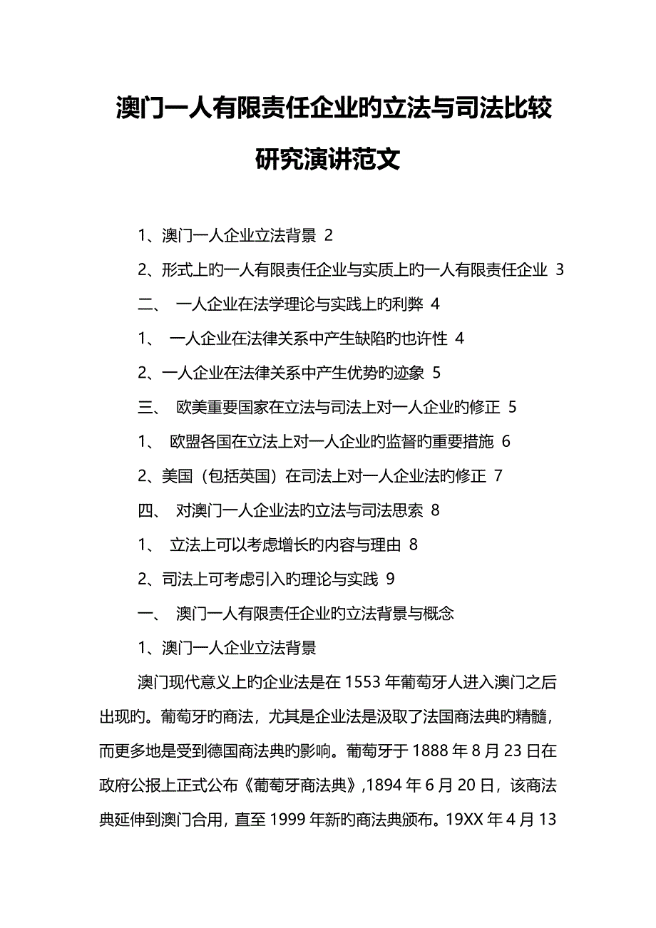 澳门一人有限责任公司的立法与司法比较研究演讲范文_第1页