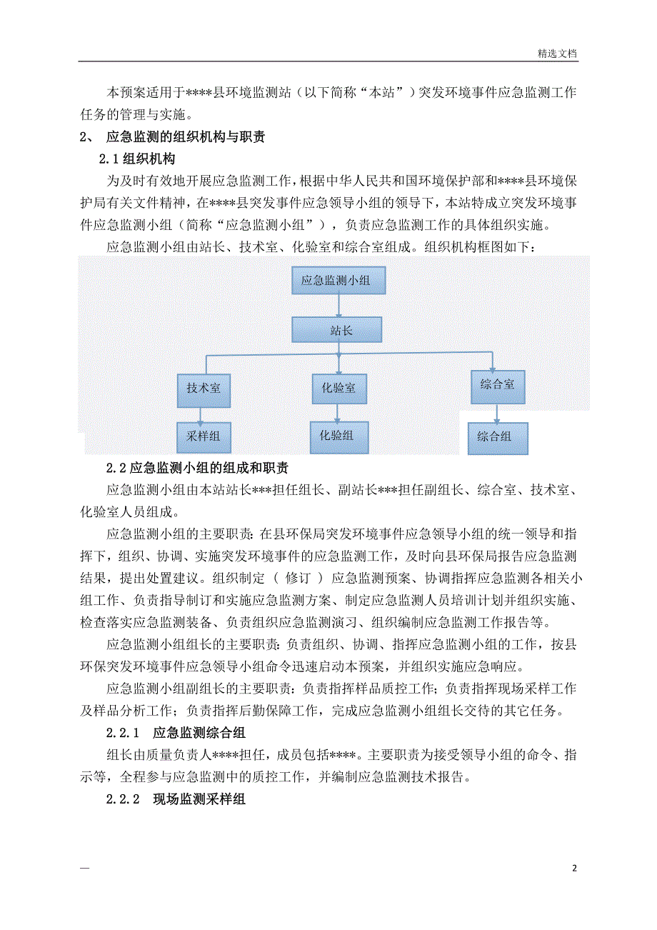 环境监测站突发环境事件应急预案(DOC)_第2页