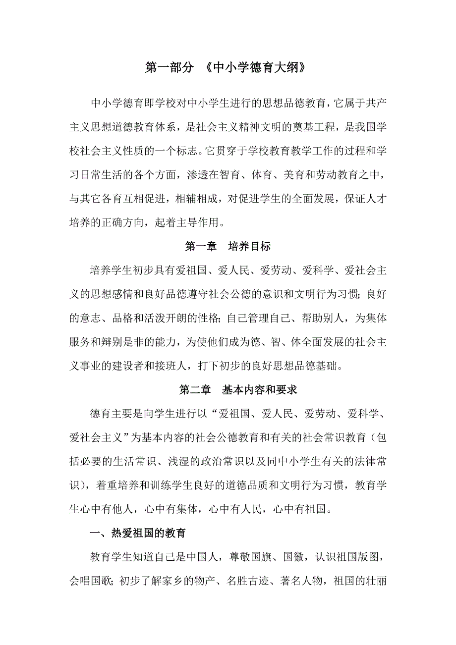 中小学德育大纲.doc_第2页