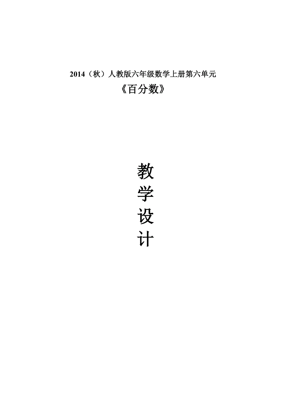 我的人教版六年级上册数学百分数教学设计_第1页