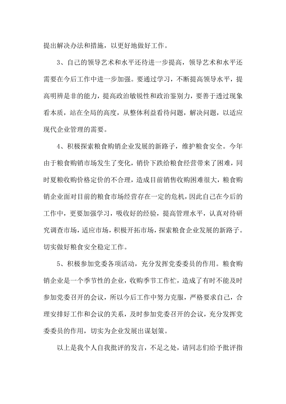 党员批评与自我批评2021简短.docx_第3页