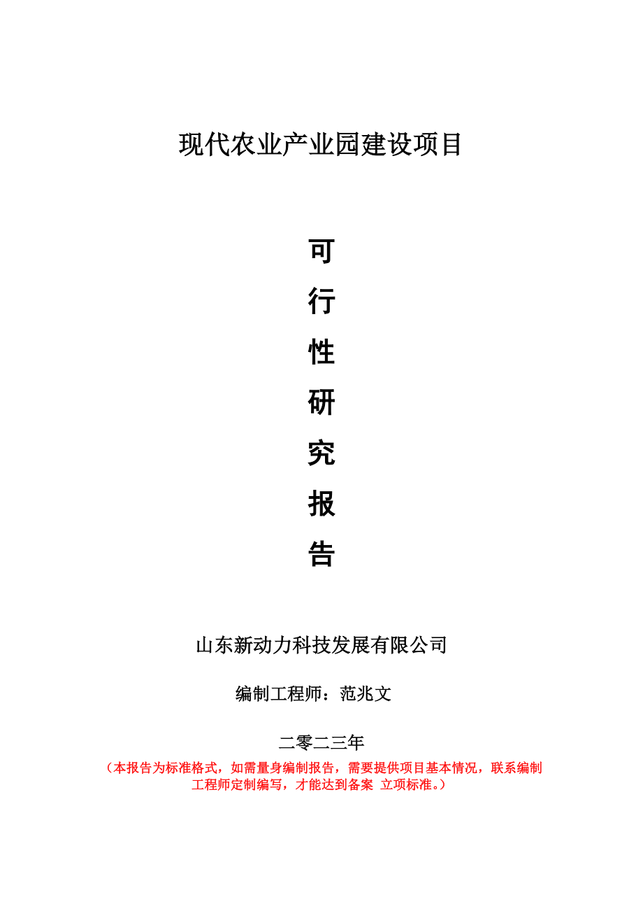 重点项目现代农业产业园建设项目可行性研究报告申请立项备案可修改案例_第1页