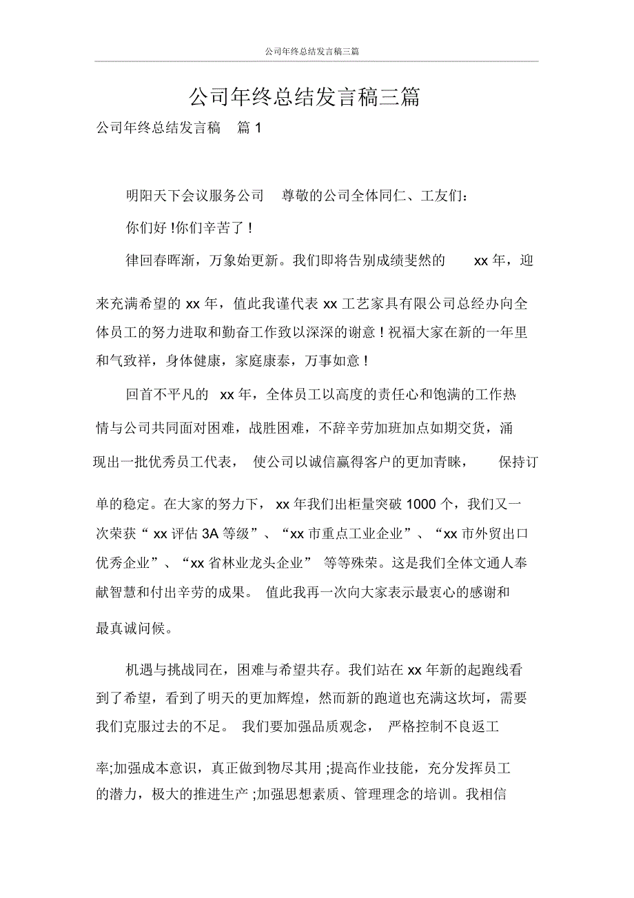 发言稿公司年终总结发言稿三篇_第1页