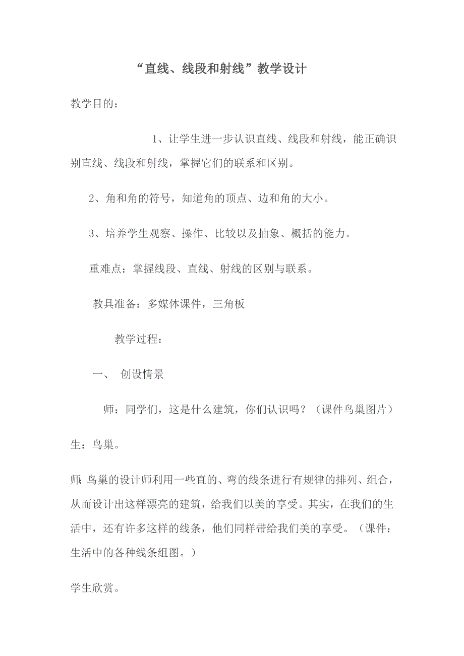 “直线、线段和射线”教学设计_第1页