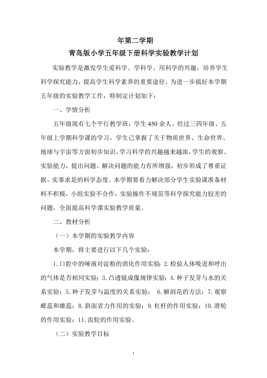 青岛版小学五年级下册科学实验教学计划_第1页