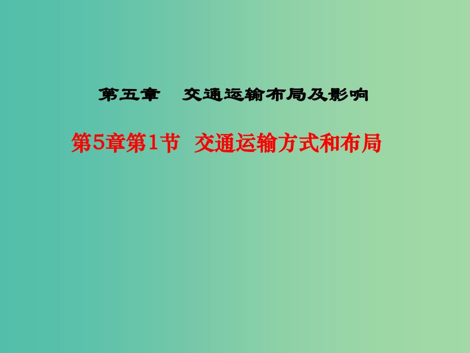 高中地理第5章交通运输布局及其影响第1节交通运输方式和布局课件新人教版.ppt_第1页