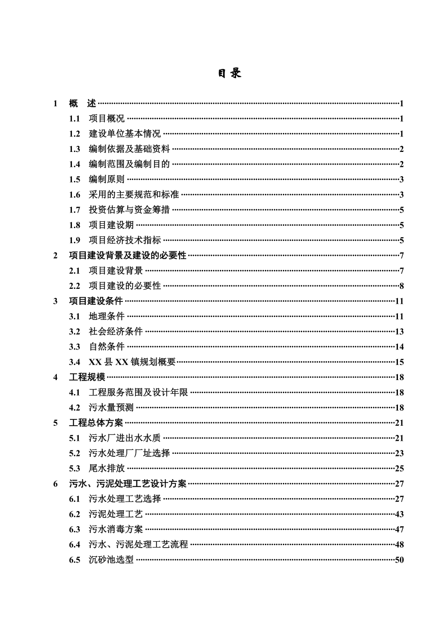 湖北某污水处理厂工程可行性论证报告.doc_第2页