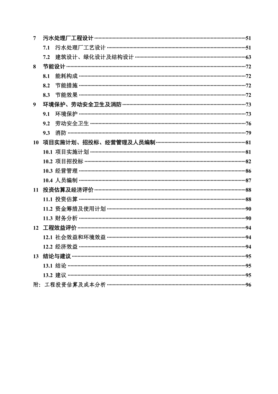 湖北某污水处理厂工程可行性论证报告.doc_第3页