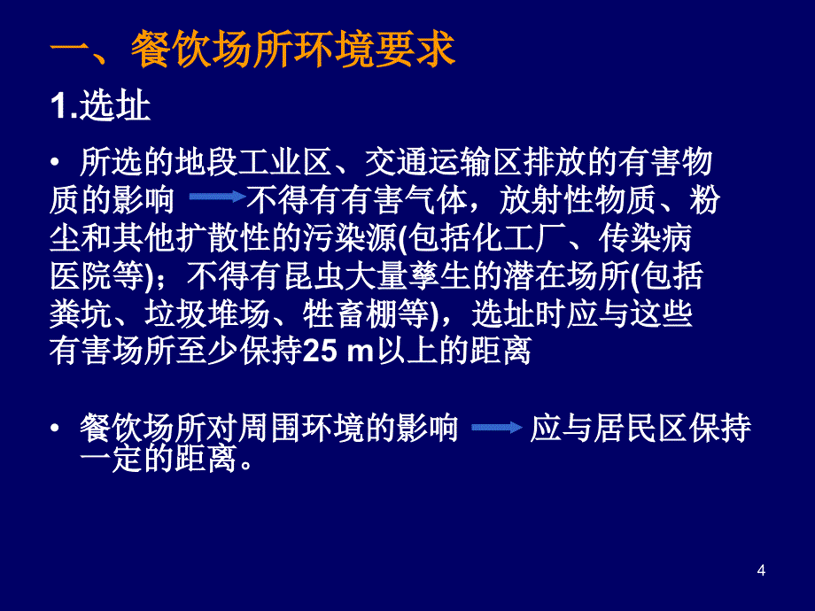 餐饮卫生管理与要求课件_第4页