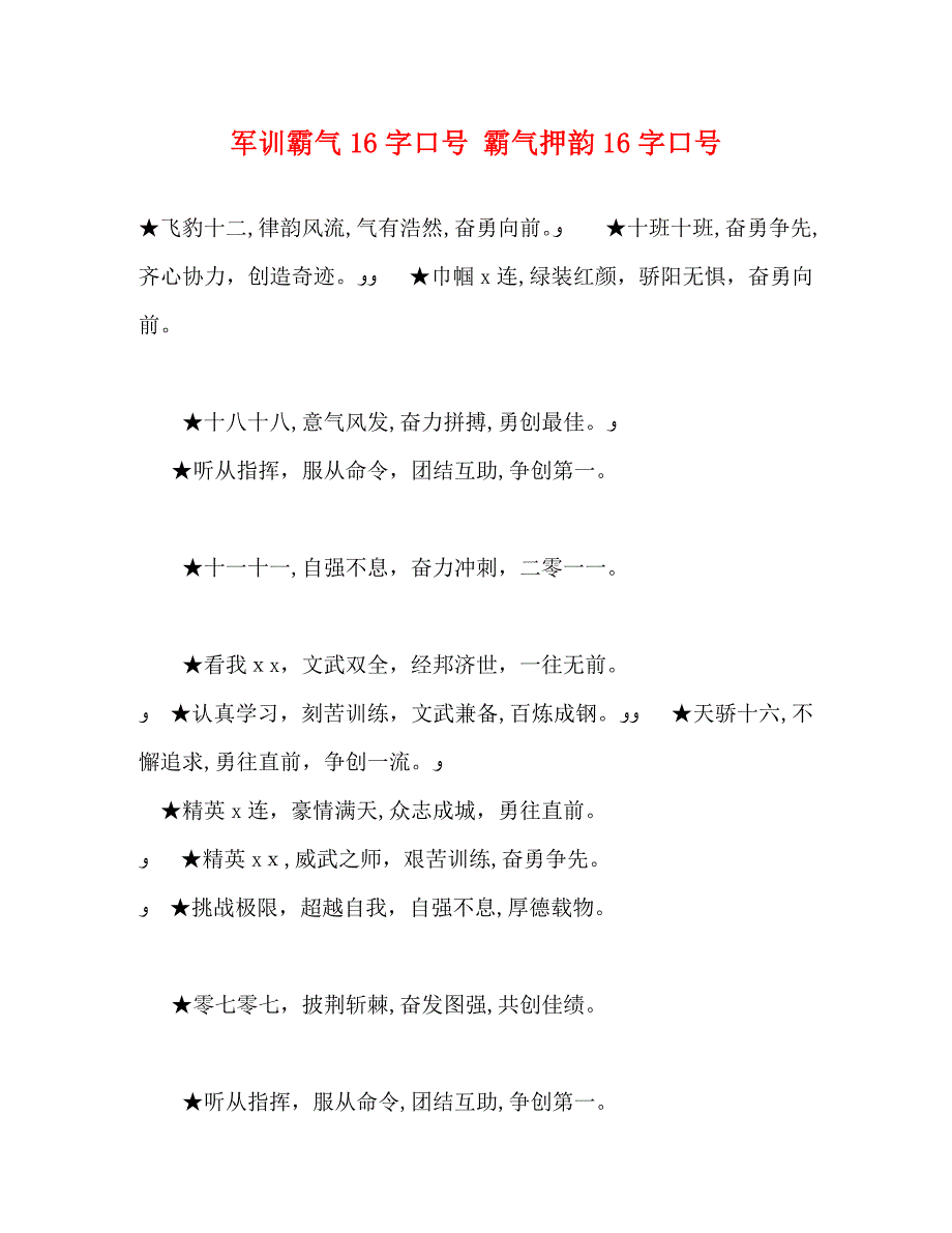 军训霸气16字口号霸气押韵16字口号_第1页