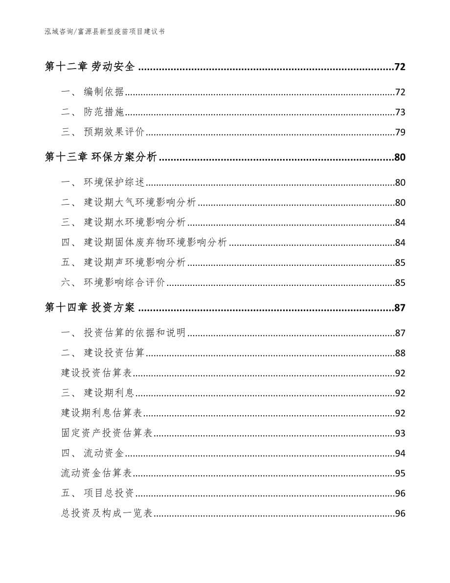 富源县新型疫苗项目建议书【模板范文】_第5页