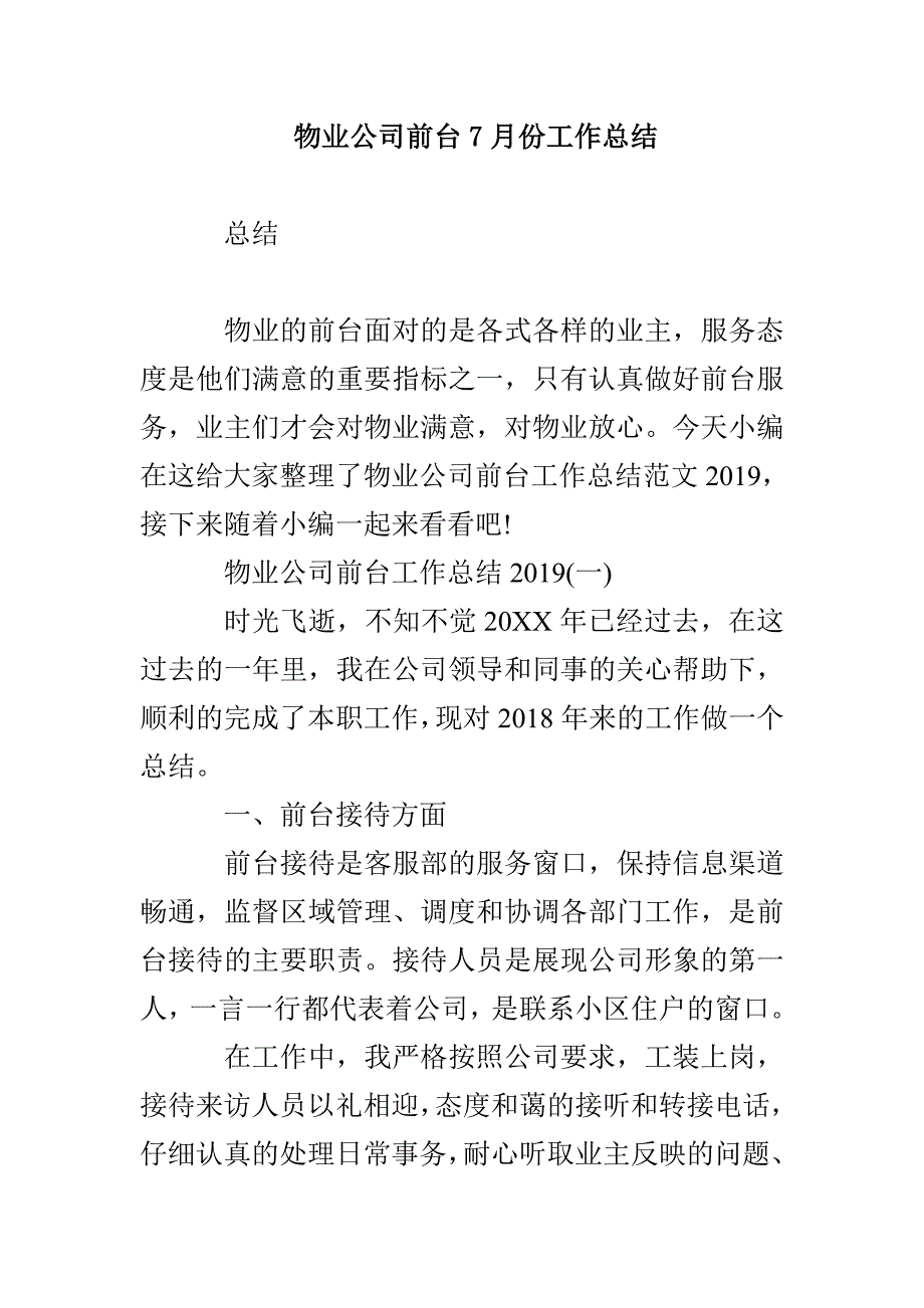 物业公司前台7月份工作总结_第1页