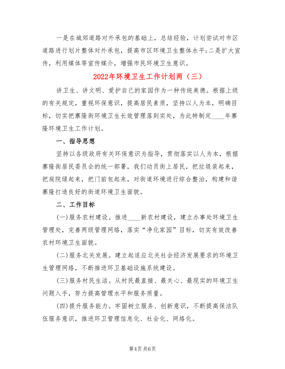 2022年环境卫生工作计划两_第4页