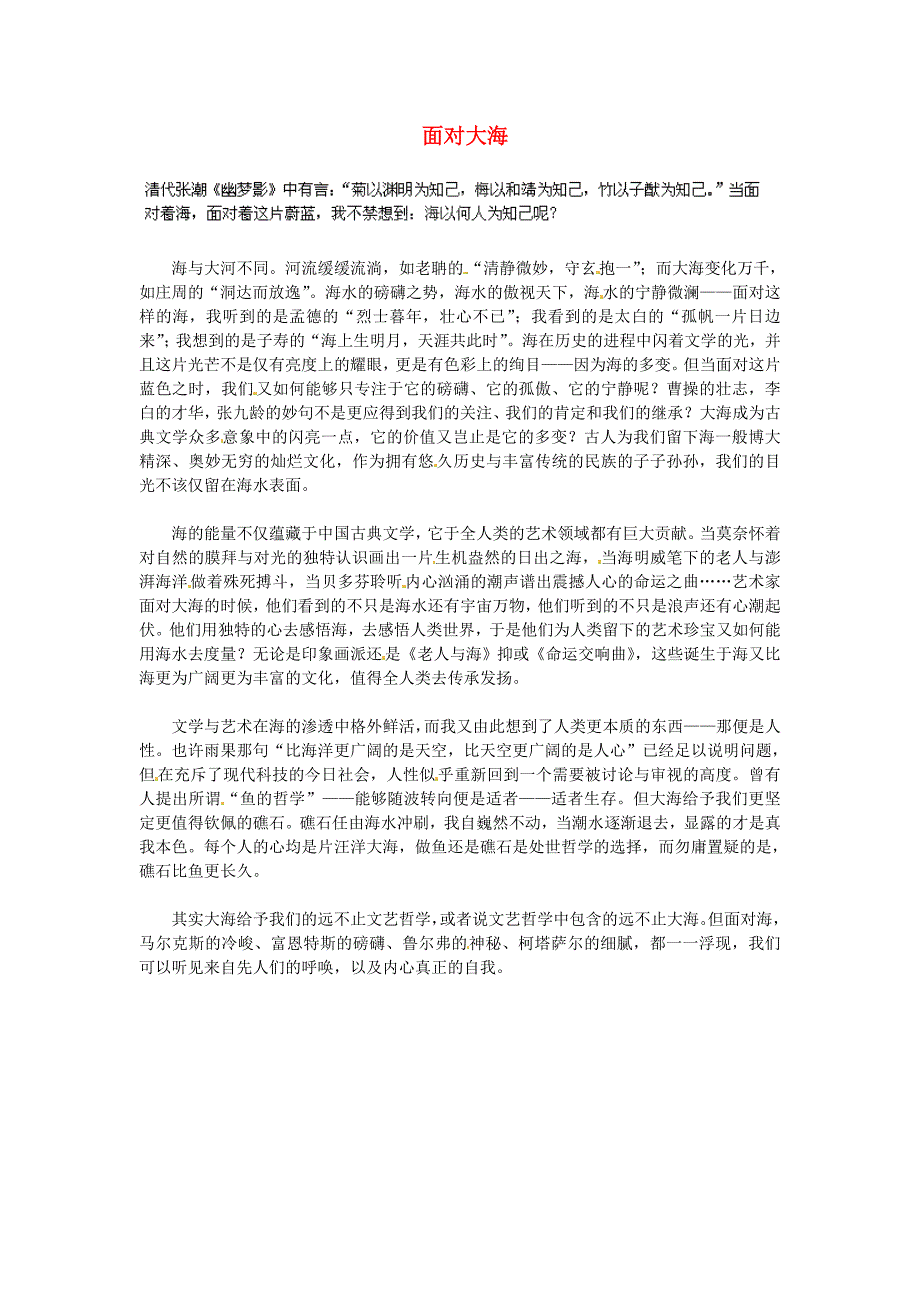 湖北省通山县杨芳中学高中语文学生作文 面对大海素材3_第1页