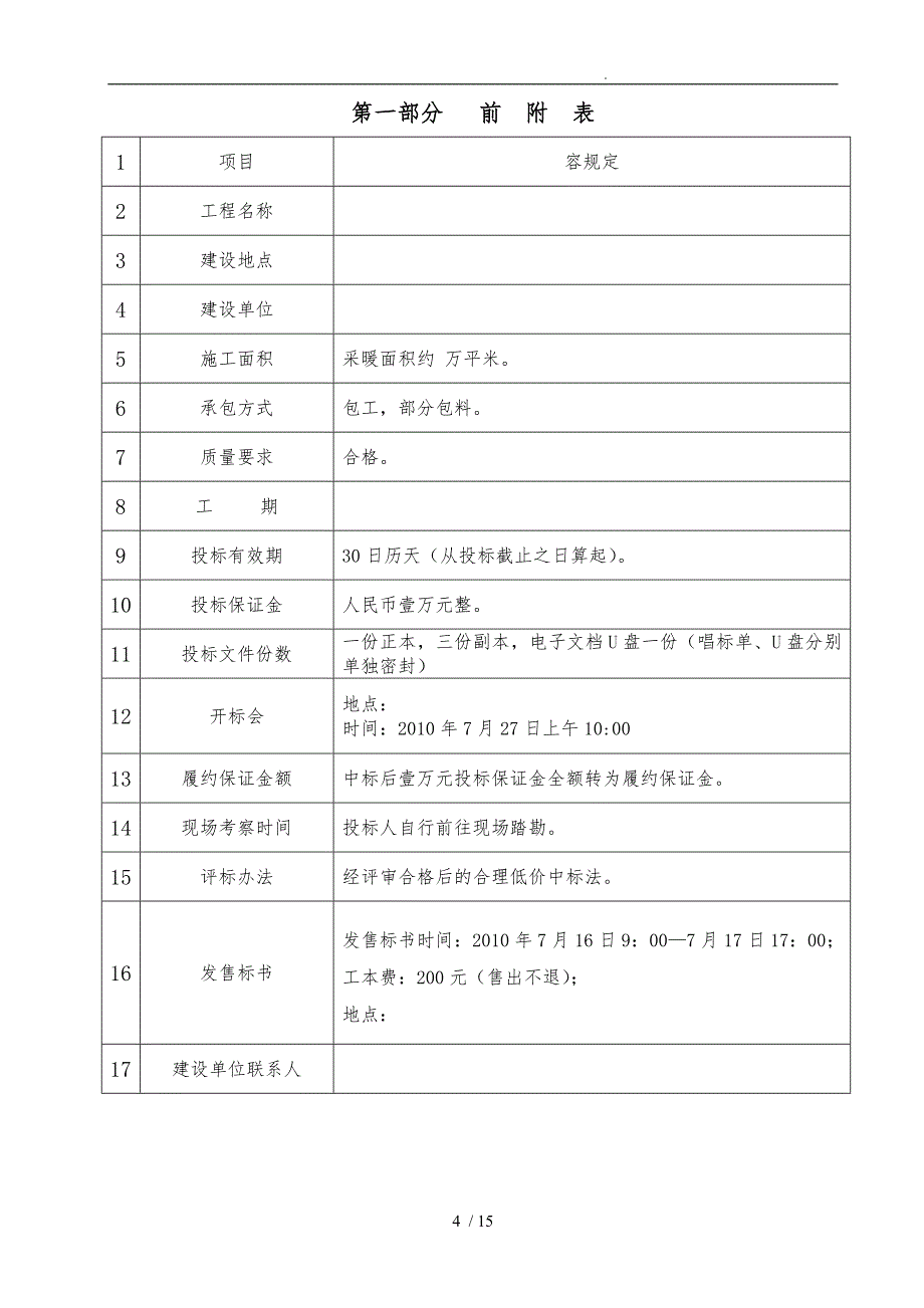 地暖施工招标文件_第4页