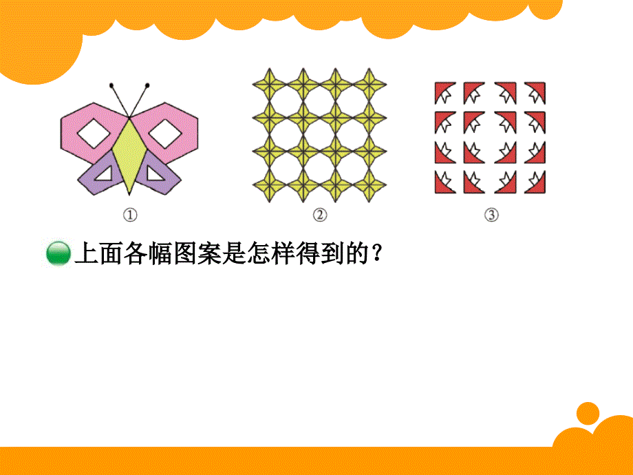 新北师大版五年级上册数学第二单元轴对称和平移《欣赏与设计(1)_第3页