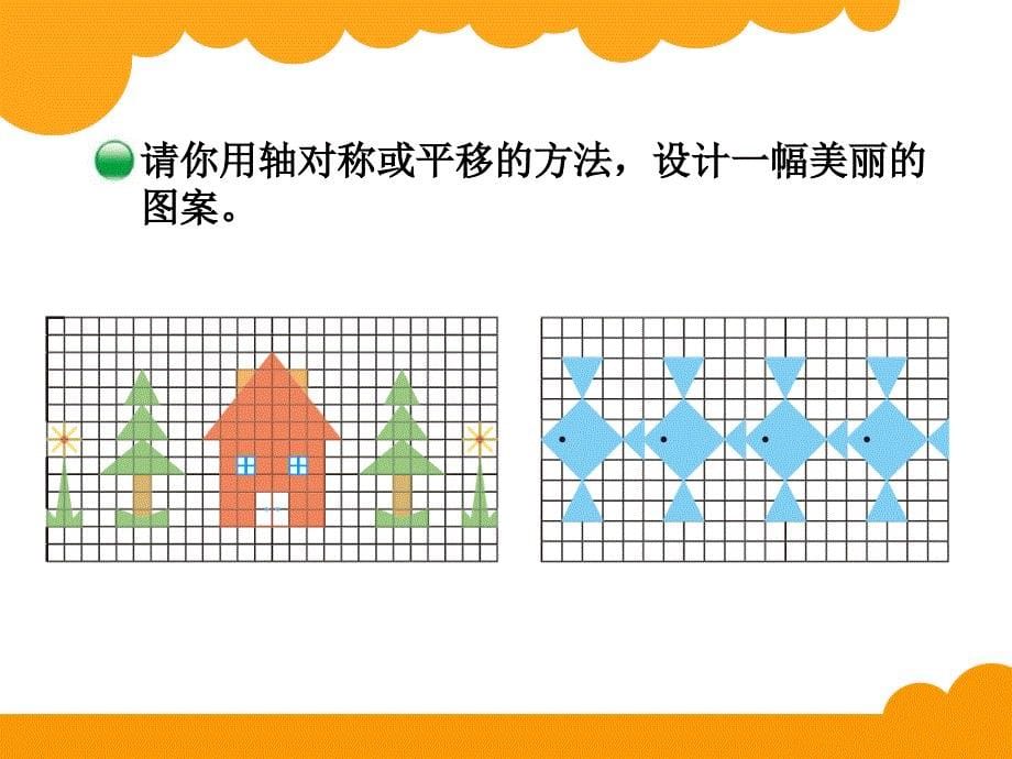 新北师大版五年级上册数学第二单元轴对称和平移《欣赏与设计(1)_第5页