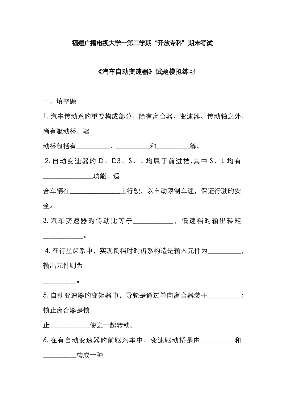 2022年广播电视大学(电大)汽车自动变速器模拟试题.docx_第1页