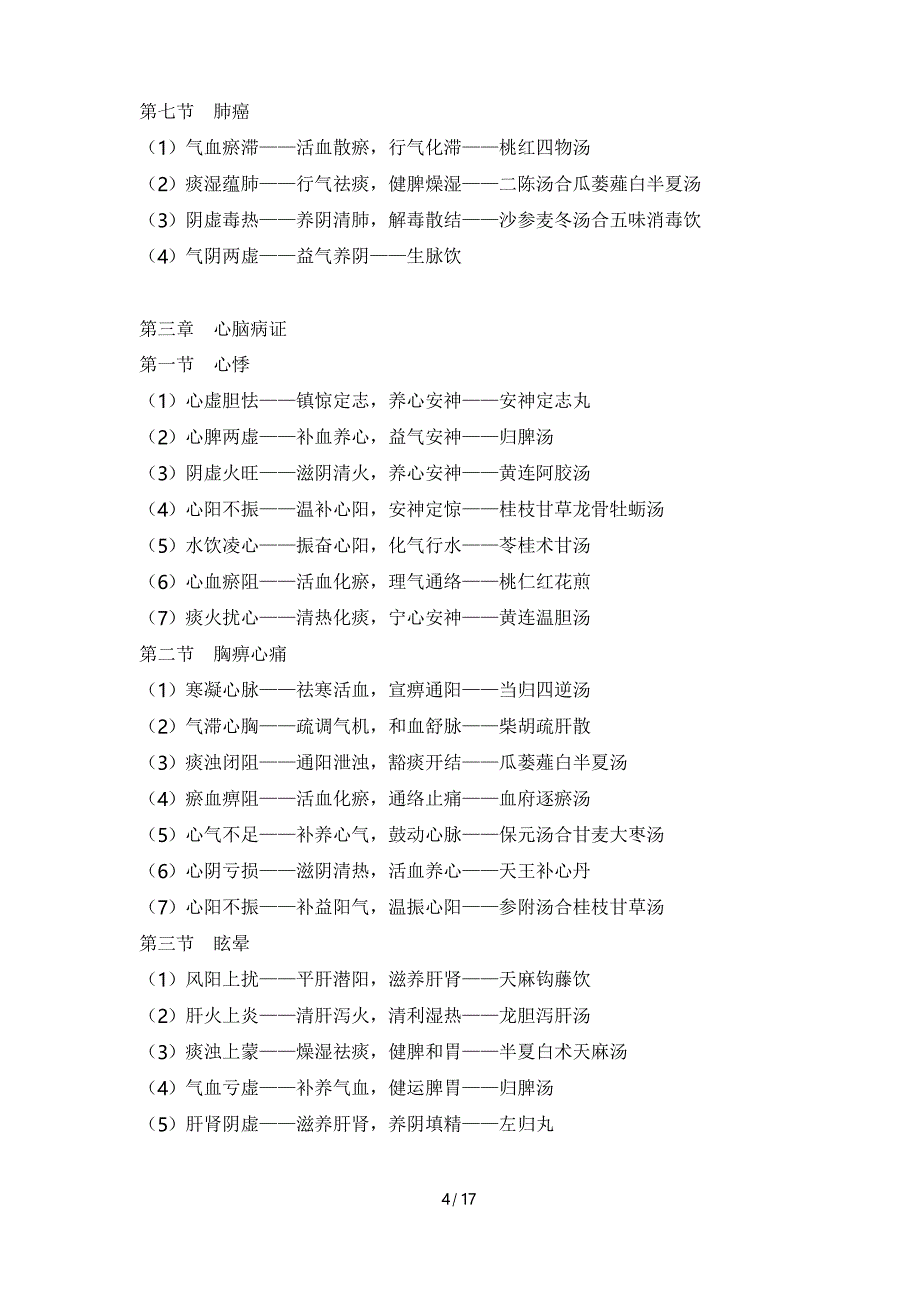 中医内科学分型论治(上海科学专业技术出社)_第4页