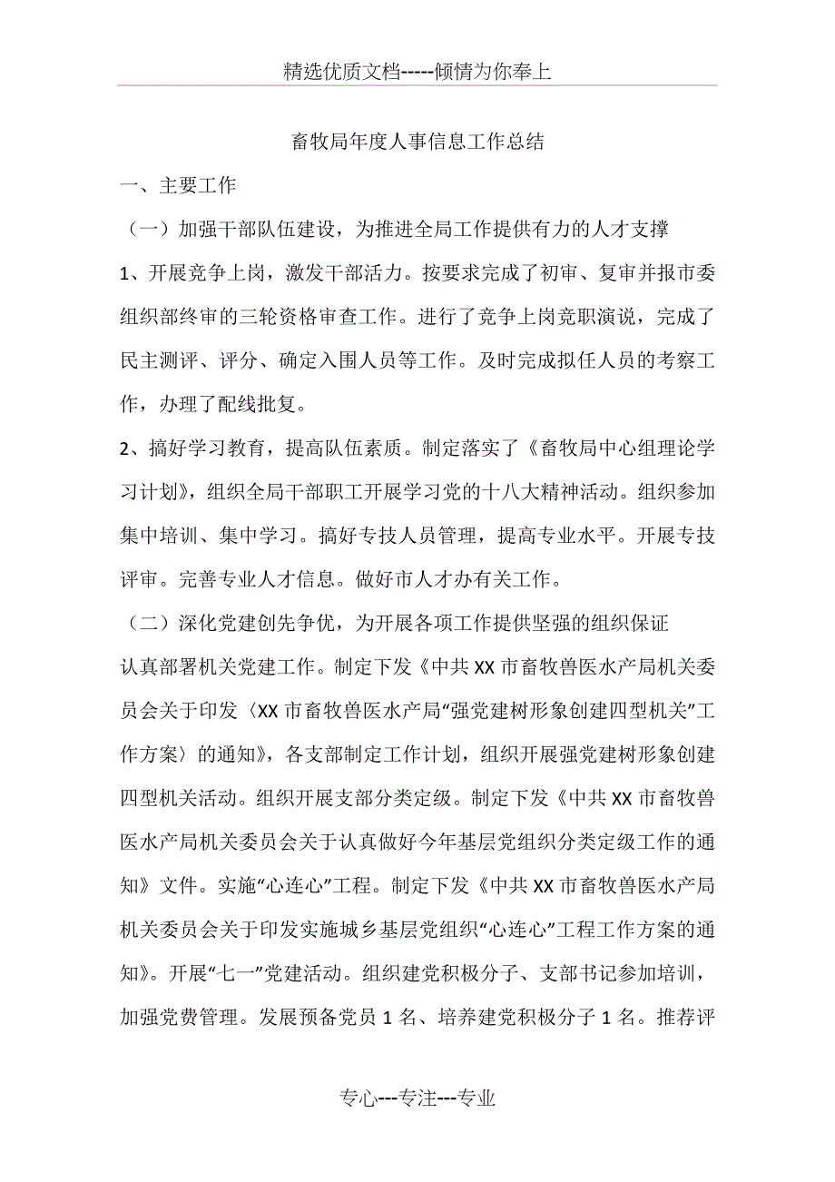 畜牧局年度人事信息工作总结_第1页